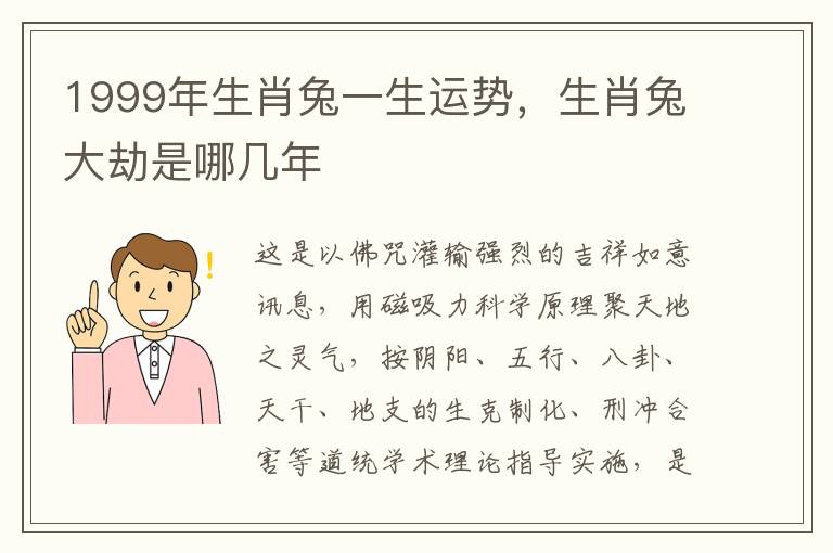 1999年生肖兔一生运势，生肖兔大劫是哪几年