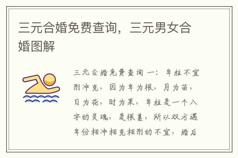 三元合婚免费查询，三元男女合婚图解