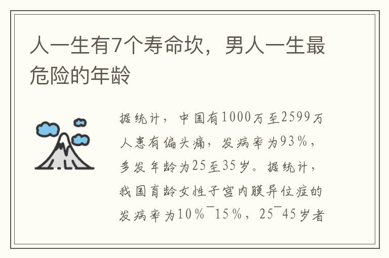 人一生有7个寿命坎，男人一生最危险的年龄
