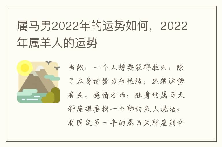 属马男2022年的运势如何，2022年属羊人的运势