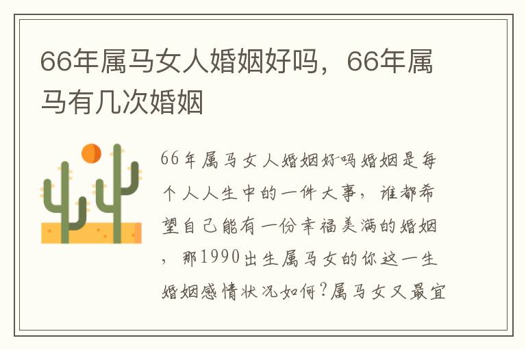 66年属马女人婚姻好吗，66年属马有几次婚姻