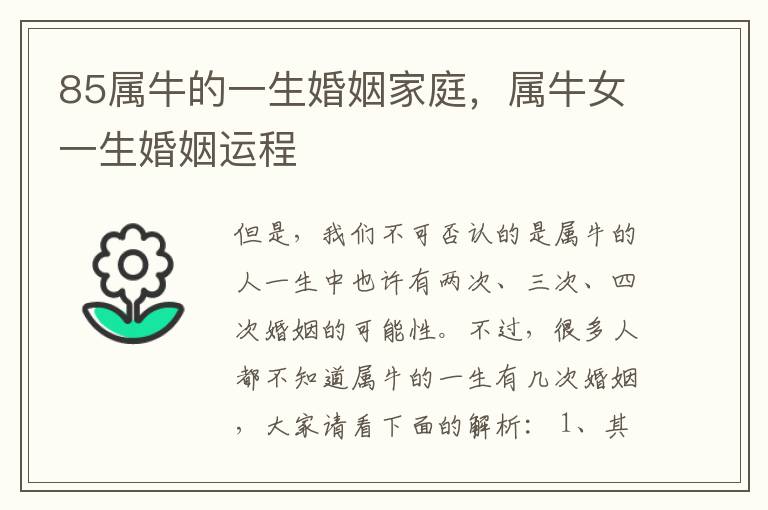 85属牛的一生婚姻家庭，属牛女一生婚姻运程