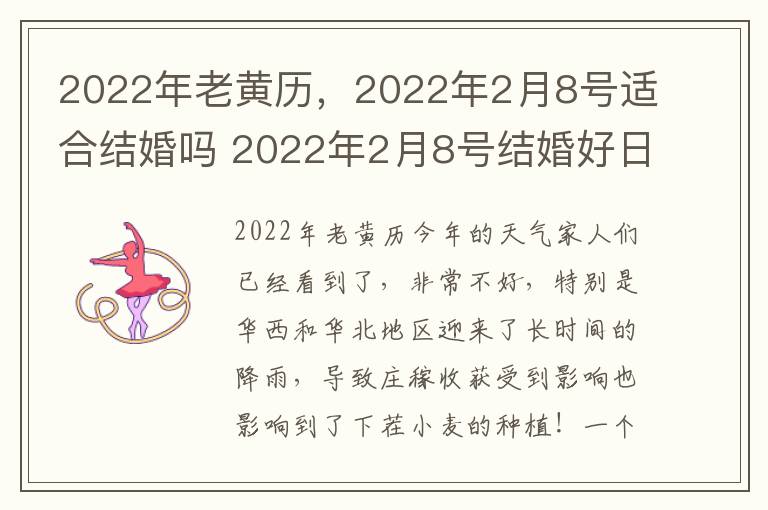 2022年老黄历，2022年2月8号适合结婚吗 2022年2月8号结婚好日子吗