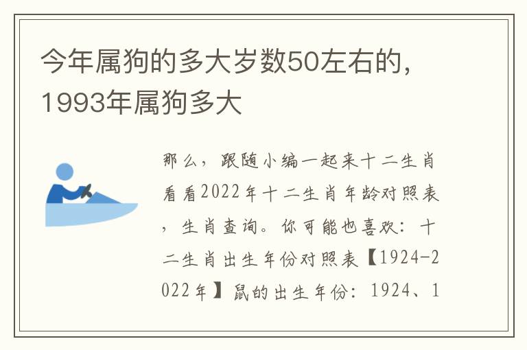 今年属狗的多大岁数50左右的，1993年属狗多大
