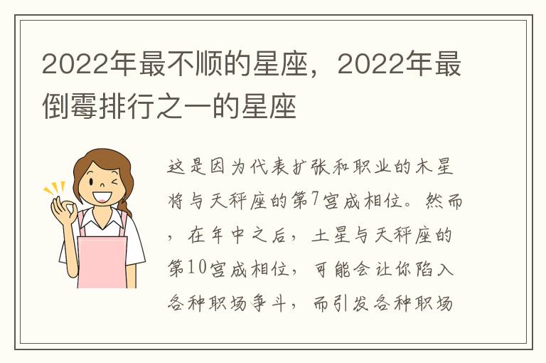 2022年最不顺的星座，2022年最倒霉排行之一的星座