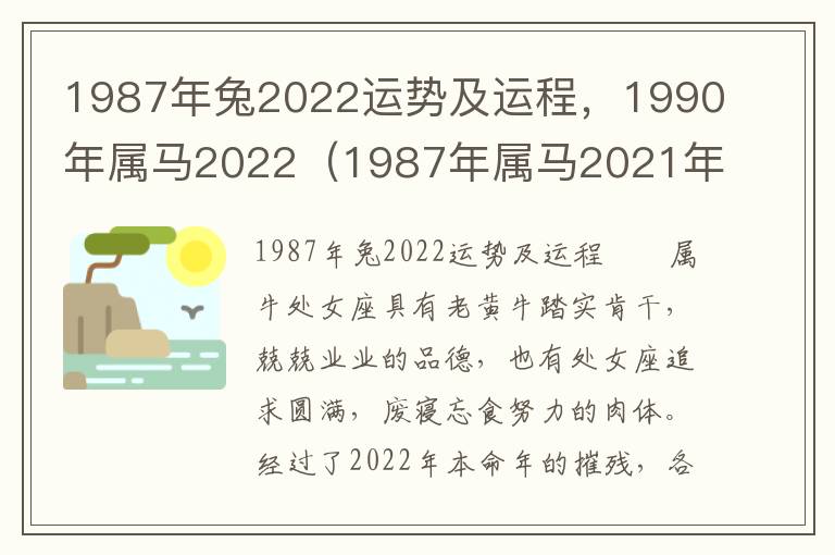 1987年兔2022运势及运程，1990年属马2022（1987年属马2021年运势完整版）