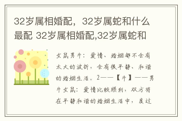 32岁属相婚配，32岁属蛇和什么最配 32岁属相婚配,32岁属蛇和什么最配呢