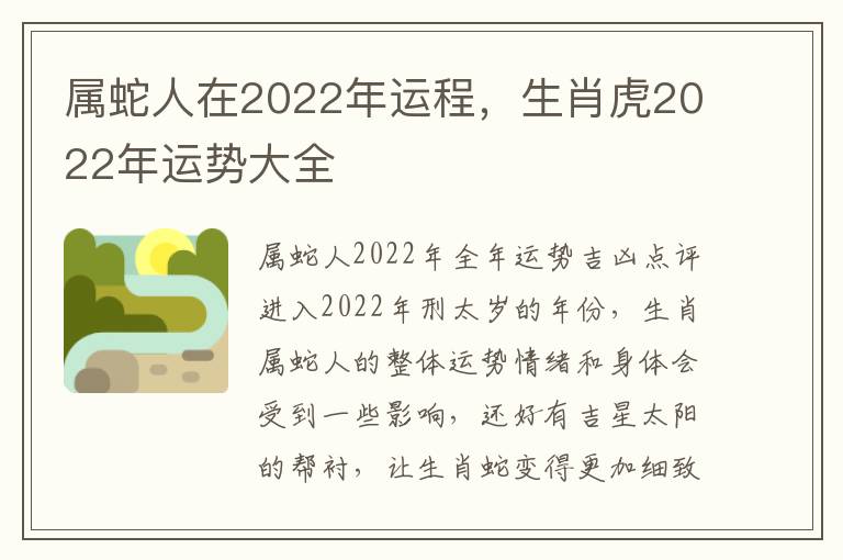 属蛇人在2022年运程，生肖虎2022年运势大全