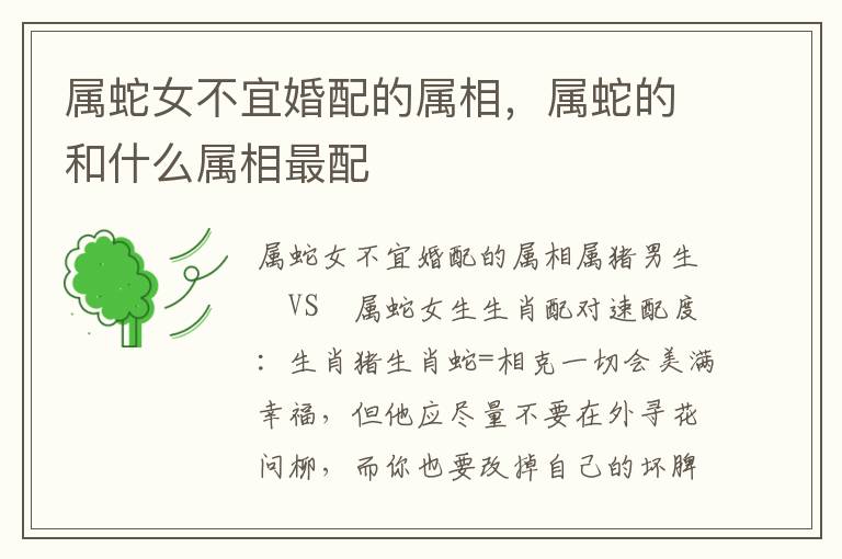 属蛇女不宜婚配的属相，属蛇的和什么属相最配