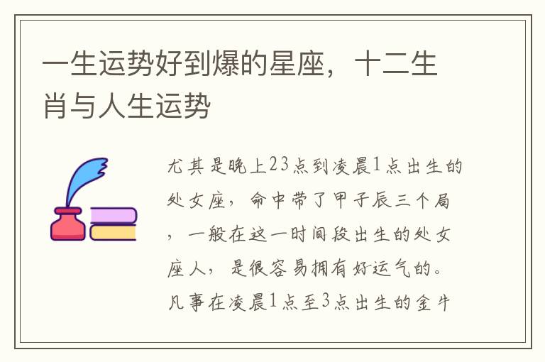 一生运势好到爆的星座，十二生肖与人生运势