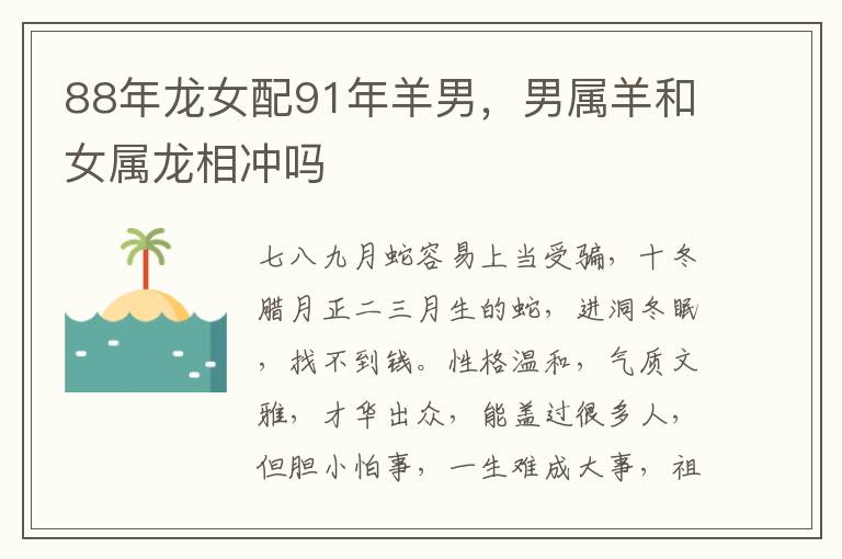 88年龙女配91年羊男，男属羊和女属龙相冲吗