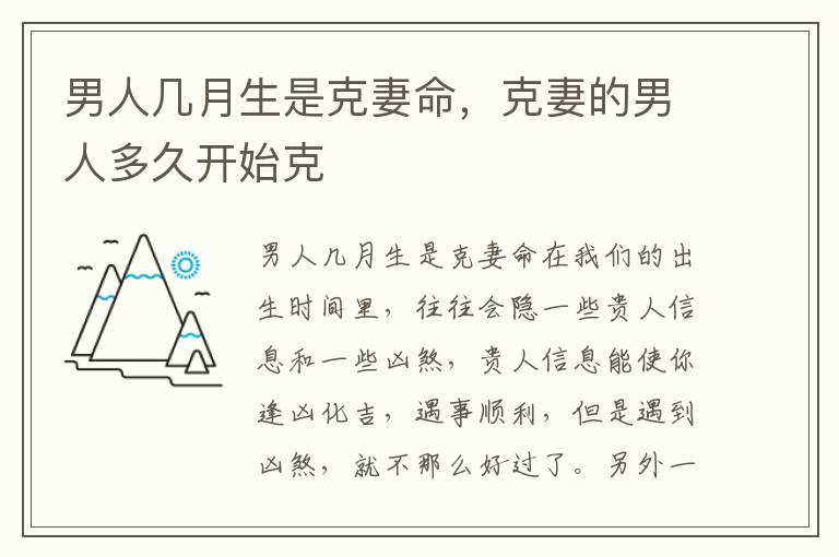男人几月生是克妻命，克妻的男人多久开始克