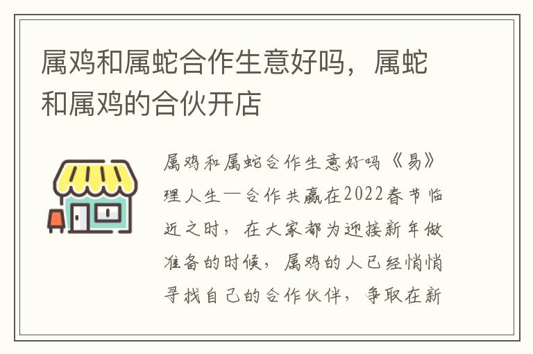 属鸡和属蛇合作生意好吗，属蛇和属鸡的合伙开店