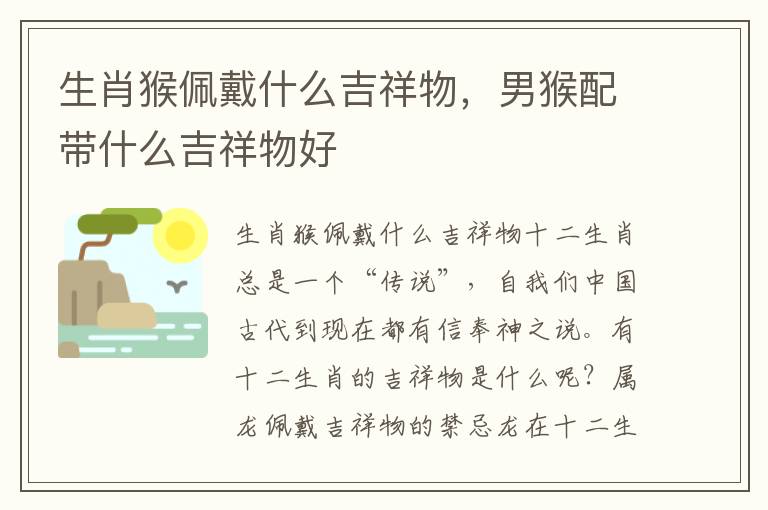 生肖猴佩戴什么吉祥物，男猴配带什么吉祥物好