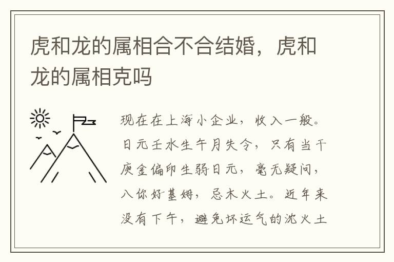 虎和龙的属相合不合结婚，虎和龙的属相克吗