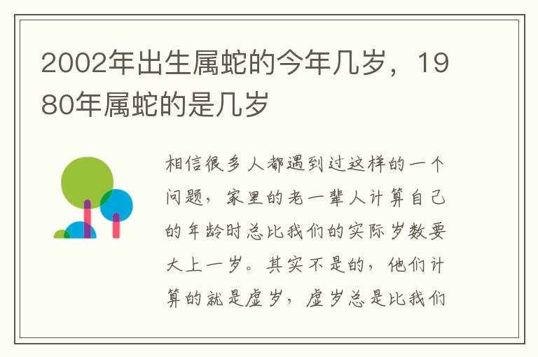 2002年出生属蛇的今年几岁，1980年属蛇的是几岁