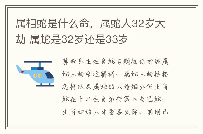 属相蛇是什么命，属蛇人32岁大劫 属蛇是32岁还是33岁