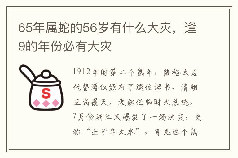 65年属蛇的56岁有什么大灾，逢9的年份必有大灾