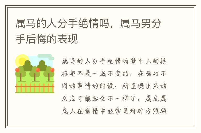 属马的人分手绝情吗，属马男分手后悔的表现