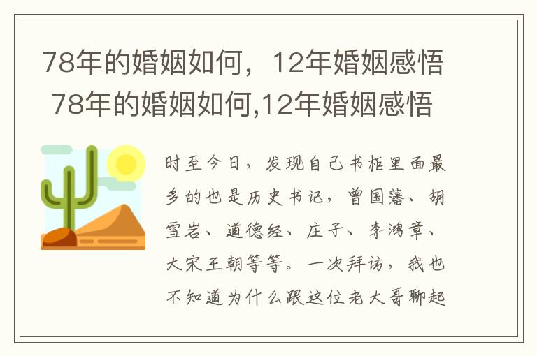 78年的婚姻如何，12年婚姻感悟 78年的婚姻如何,12年婚姻感悟如何