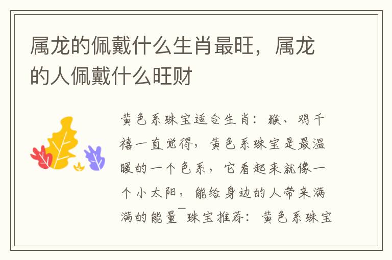 属龙的佩戴什么生肖最旺，属龙的人佩戴什么旺财