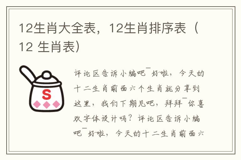 12生肖大全表，12生肖排序表（12 生肖表）