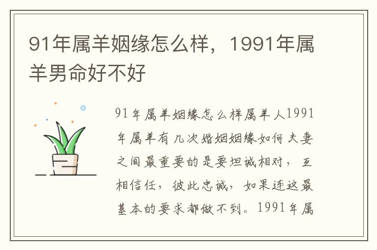 91年属羊姻缘怎么样，1991年属羊男命好不好