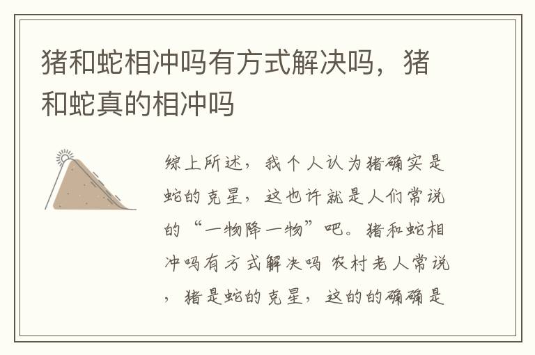 猪和蛇相冲吗有方式解决吗，猪和蛇真的相冲吗