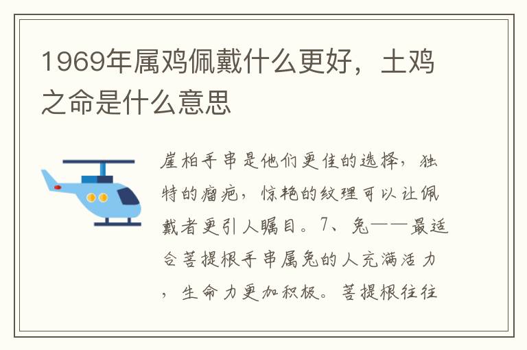 1969年属鸡佩戴什么更好，土鸡之命是什么意思