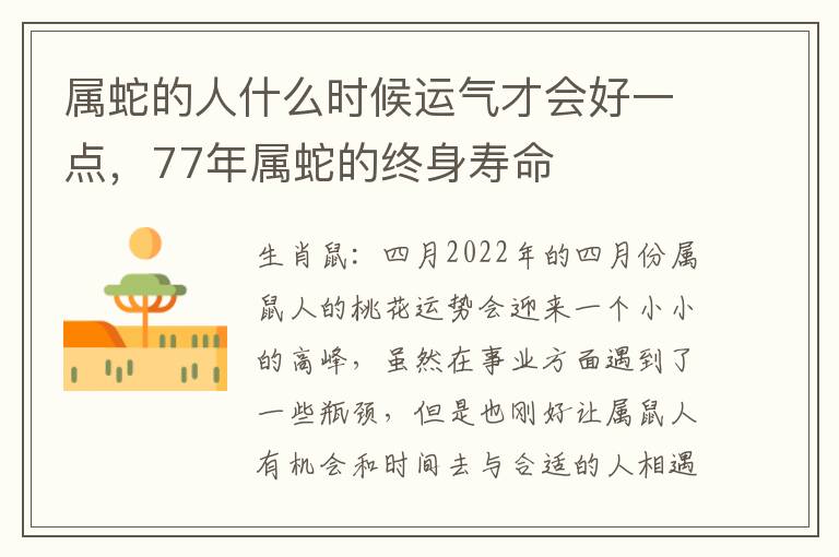 属蛇的人什么时候运气才会好一点，77年属蛇的终身寿命