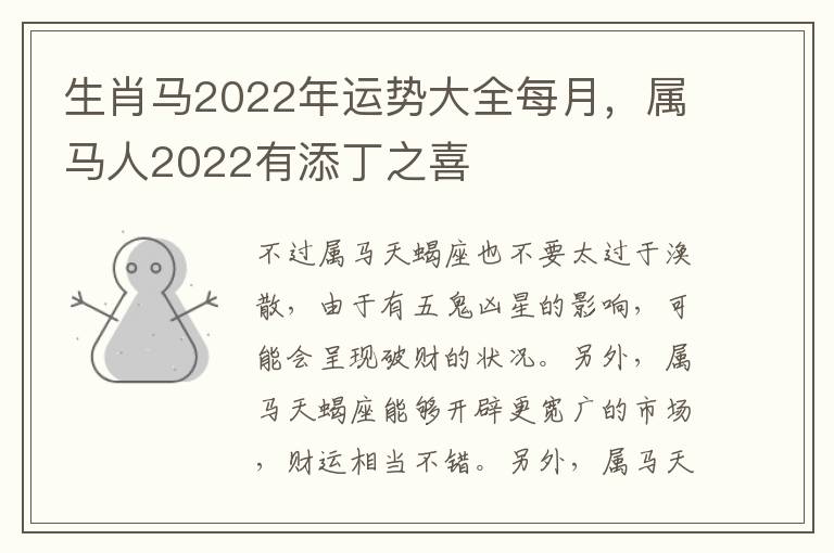 生肖马2022年运势大全每月，属马人2022有添丁之喜