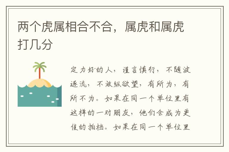 两个虎属相合不合，属虎和属虎打几分
