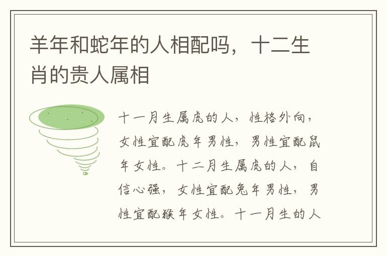 羊年和蛇年的人相配吗，十二生肖的贵人属相