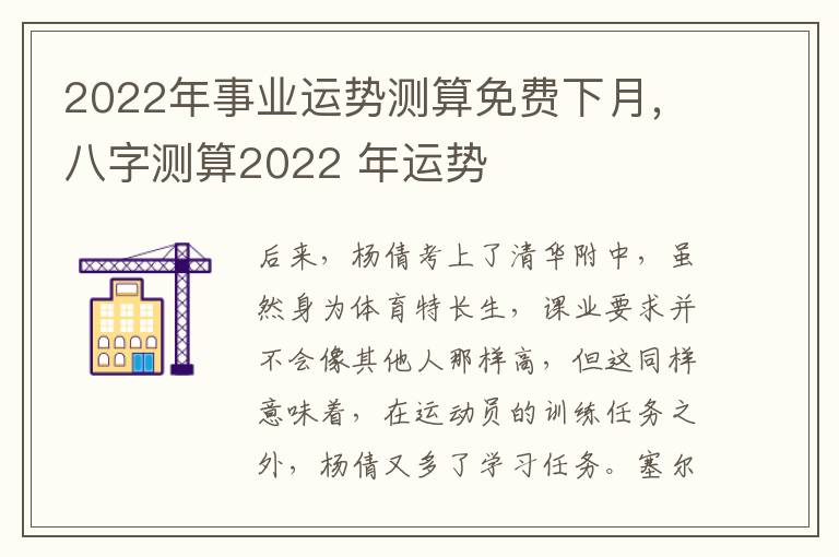2022年事业运势测算免费下月，八字测算2022 年运势