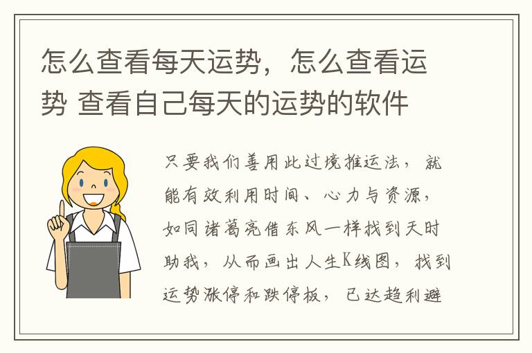 怎么查看每天运势，怎么查看运势 查看自己每天的运势的软件