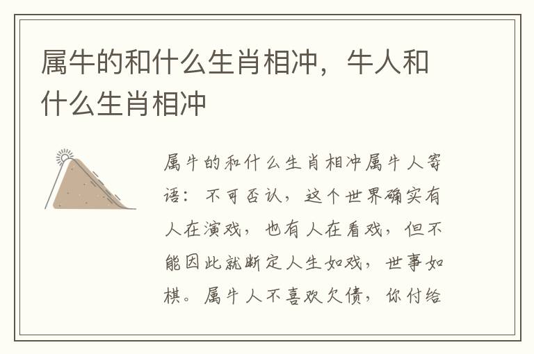 属牛的和什么生肖相冲，牛人和什么生肖相冲