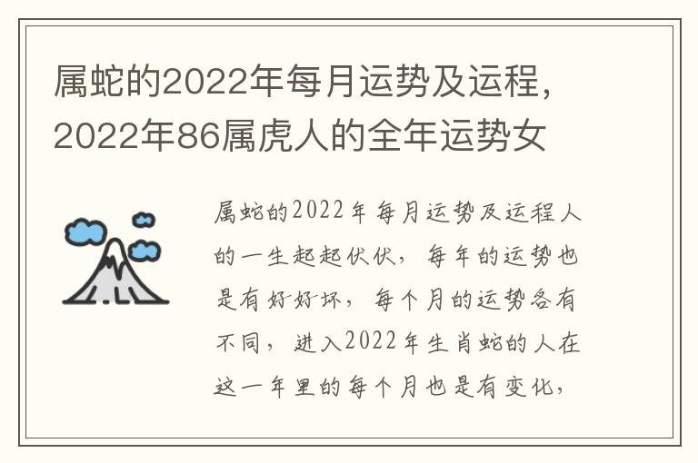 属蛇的2022年每月运势及运程，2022年86属虎人的全年运势女