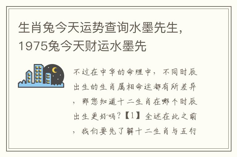 生肖兔今天运势查询水墨先生，1975兔今天财运水墨先