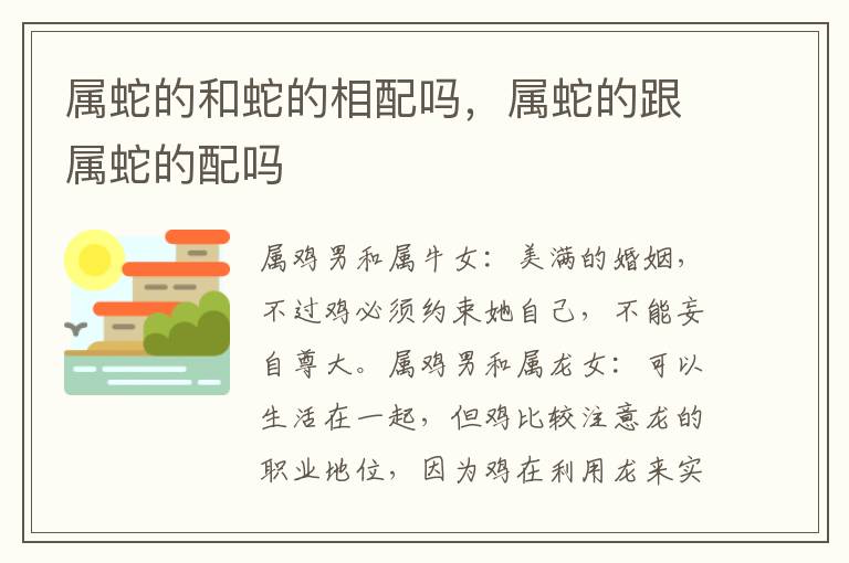 属蛇的和蛇的相配吗，属蛇的跟属蛇的配吗