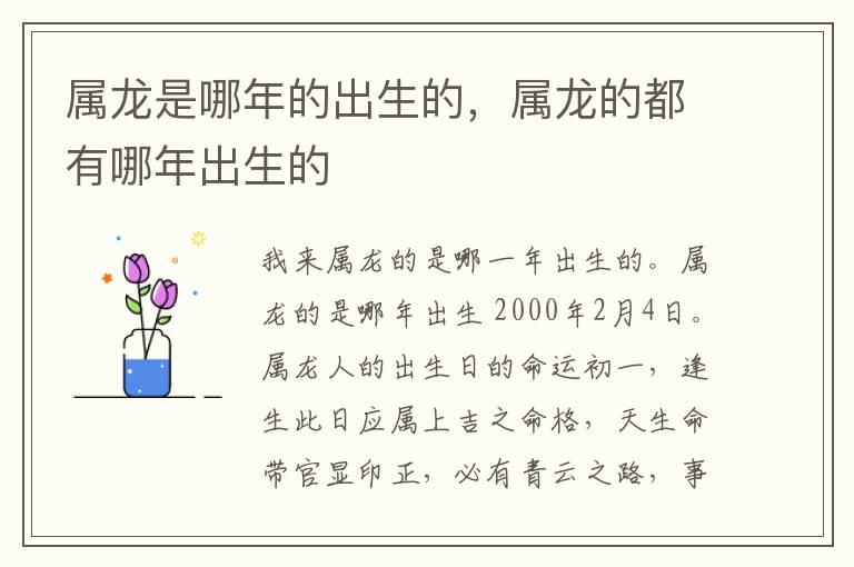 属龙是哪年的出生的，属龙的都有哪年出生的