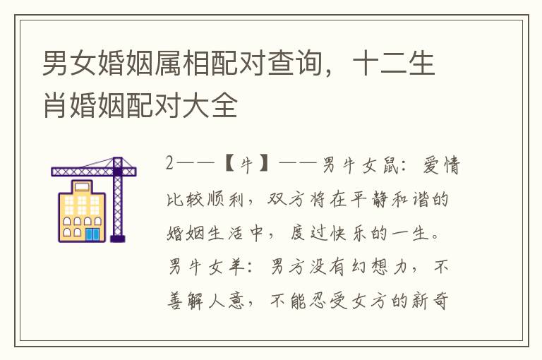 男女婚姻属相配对查询，十二生肖婚姻配对大全