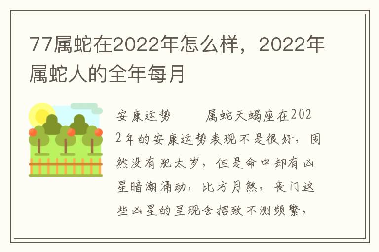 77属蛇在2022年怎么样，2022年属蛇人的全年每月