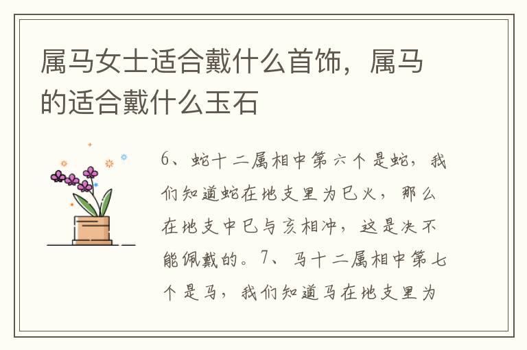 属马女士适合戴什么首饰，属马的适合戴什么玉石
