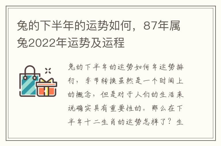 兔的下半年的运势如何，87年属兔2022年运势及运程
