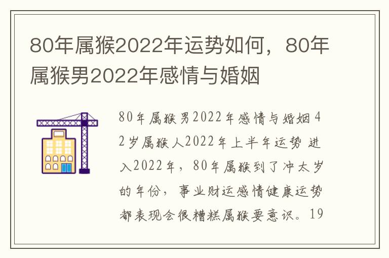 80年属猴2022年运势如何，80年属猴男2022年感情与婚姻
