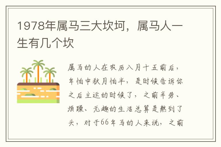 1978年属马三大坎坷，属马人一生有几个坎