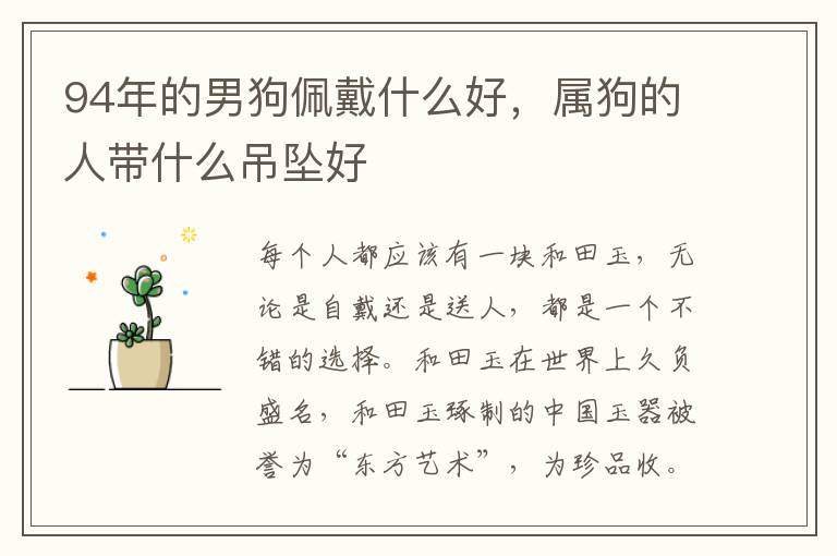 94年的男狗佩戴什么好，属狗的人带什么吊坠好