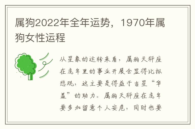 属狗2022年全年运势，1970年属狗女性运程