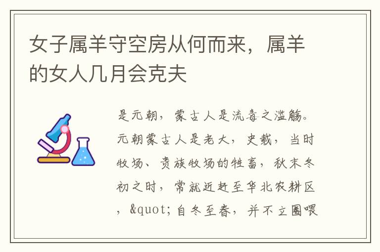女子属羊守空房从何而来，属羊的女人几月会克夫