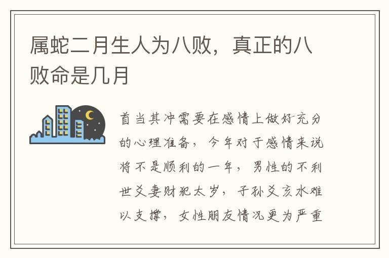 属蛇二月生人为八败，真正的八败命是几月